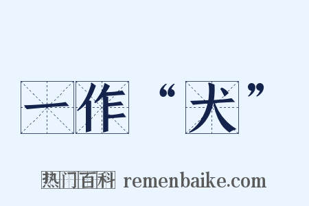 一作“犬”是什么意思的图片